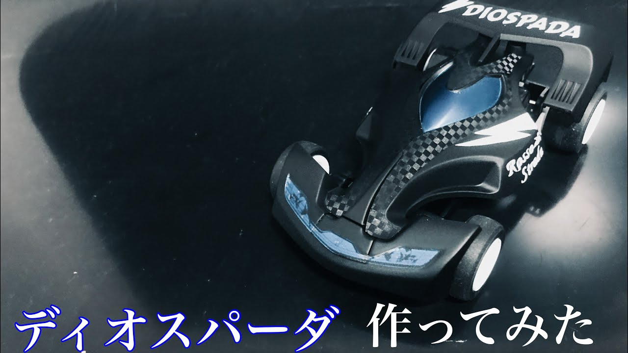 ミニ四駆】ディオスパーダ作ってみた。 - YouTube