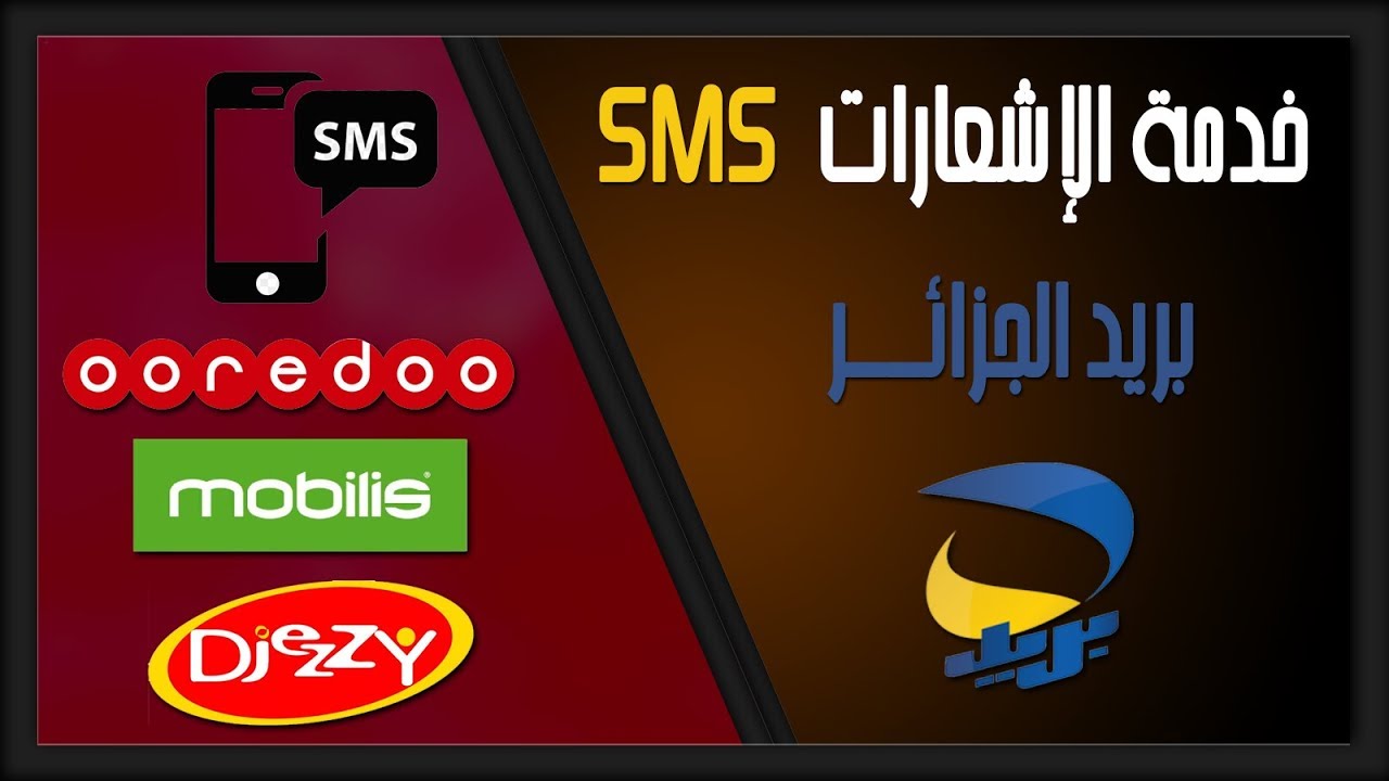 بريد الجزائر خدمة sms