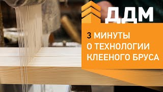 Производство клееного бруса. Компания ДДМ(, 2014-03-28T07:31:23.000Z)