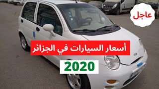 أسعار السيارات المستعملة في الجزائر ليوم 9 ماي 2020 / سوق واد كنيس