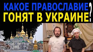 Какое православие гонят в Украине?