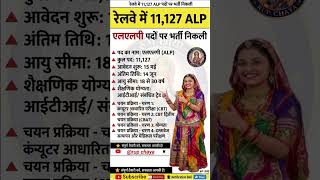 Railway ALP Bharti 2026 | रेलवे में 11,127 पदों पर बम्पर भर्ती | Rup Chaya Educational Update