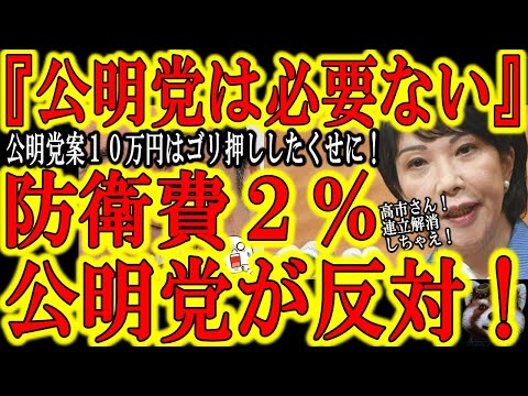 【『公明党はもう必要ない!』高市さん!公明党との連立解消しちゃえ!】公明党・山口代表が自民党に反旗を翻した!『防衛費2%必要ない!』