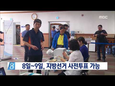[뉴스데스크] 8일부터 사전투표소 투표 가능