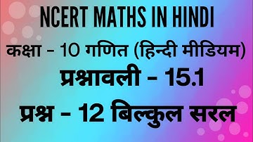 class 10 maths chapter 15 exercise 15.1 question number 12 in hindi // Ex-15.1 question 12 in hindi
