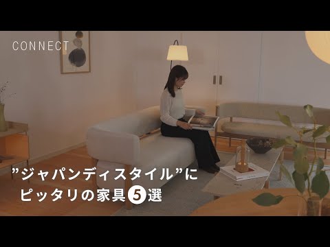 ジャパンディスタイル”にピッタリの家具5選 - YouTube
