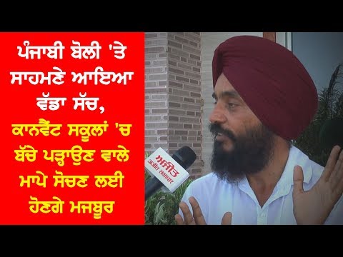 Truth on Punjabi language - ਪੰਜਾਬੀ ਬੋਲੀ `ਤੇ ਸਾਹਮਣੇ ਆਇਆ ਵੱਡਾ ਸੱਚ