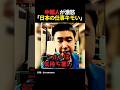 中国人が日本の仕事は気持ち悪いと激怒する理由 #中国 #海外の反応 #shorts