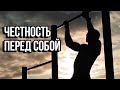 главное с собой будь честным - мотивация