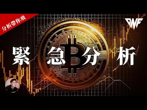 比特幣和以太幣緊急分析！強勢上漲但受阻！跌破這位置就砸！[CC字幕]【分析帶你飛】| Nicky帶你飛【DNF】