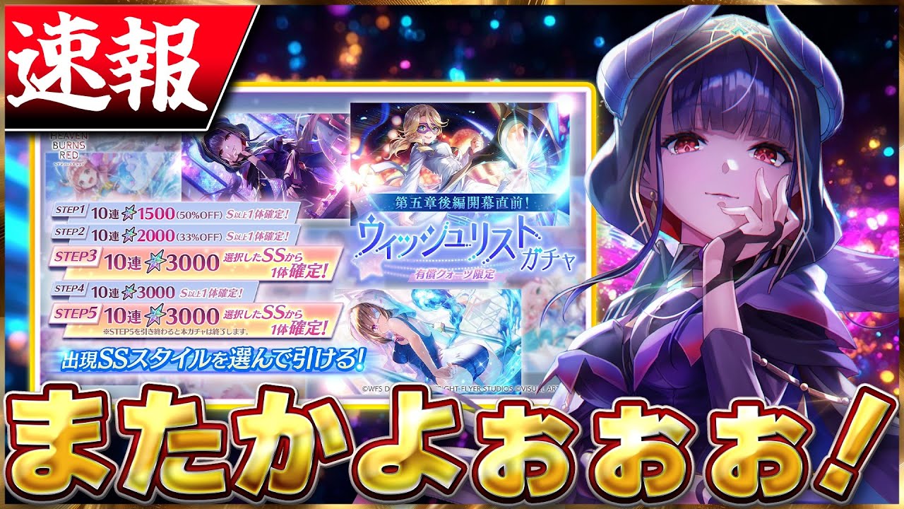 Heaven Burns Red] Breaking News! Wishlist Gacha is coming again