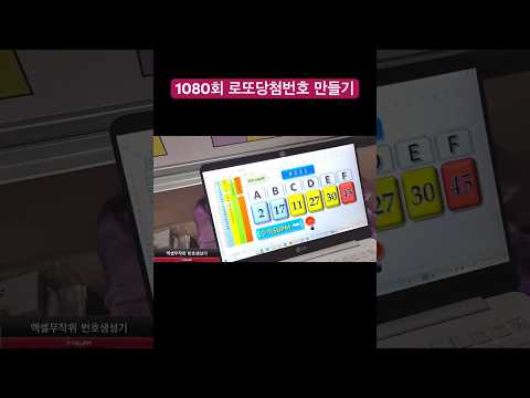 1080회 로또당첨번호 만들기 #수저SUPM #로또 #로또당첨