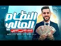 شرح النظام المالي تاريخ تانية ثانوي الخديوي ابراهيم بحيري 2026