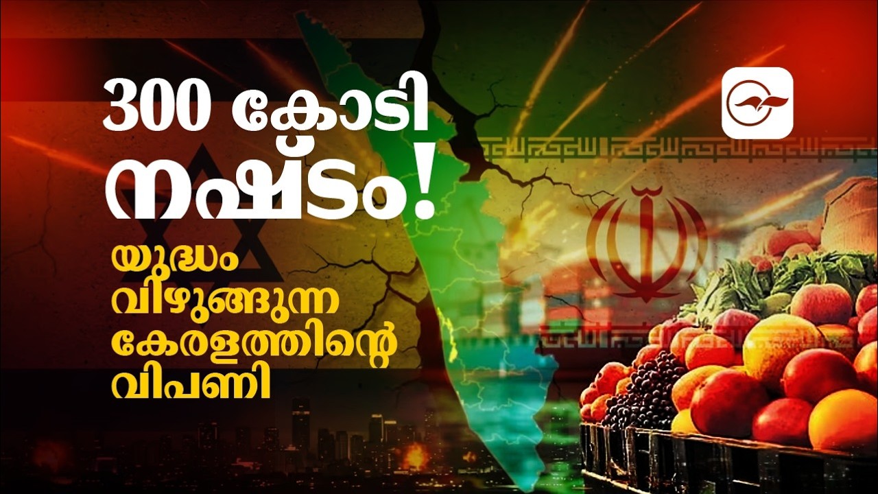300 കോടിയുടെ നഷ്ടം! യുദ്ധം വിഴുങ്ങുന്ന കേരളത്തിന്റെ വിപണി | Madhyamam |