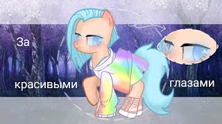 картинка: Пони клип за красивыми глазами