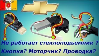 Не работает стеклоподьемник Авео Т250 c рабочей кнопкой. Моторчик или проводка?