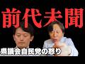 【態度一変】斎藤元彦知事が兵庫県議会自民党の怒りを買った理由【菅野完氏 政治解説切り抜き】