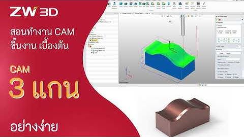 ZW3D สอนการใช้งานฟังก์ชั่นทำงาน 3 แกน แบบเบื้องต้น