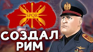 МЕЧТА ДУЧЕ О РИМЕ ИТАЛИЯ В HOI4 By Blood Alone