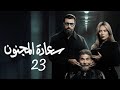 مسلسل سعادة المجنون الحلقة الثالثة والعشرون 23 كاملة Saeadat Al Majnun مسلسل سعادة المجنون الحلقة الثالثة والعشرون 23 كاملة Saeadat Al Majnun