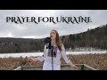 "Prayer for Ukraine" (Молитва за Україну) Cover by Christina  Yavdoshnyak