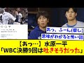 【あっ...】水原一平「WBC決勝9回は吐きそうだった」