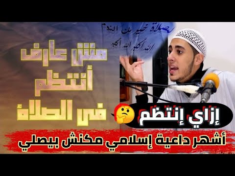 كل واحد مش عارف ينتظم في الصلاة اشهر داعية اسلامي مكنش بيصلي ابدا أبكي العالم بقصة انتظامه1