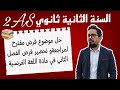 حل موضوع فرض مقترح لتحضير فرض الفصل الثاني في مادة اللغة الفرنسية لتلاميذ السنة الثانية ثانوي 