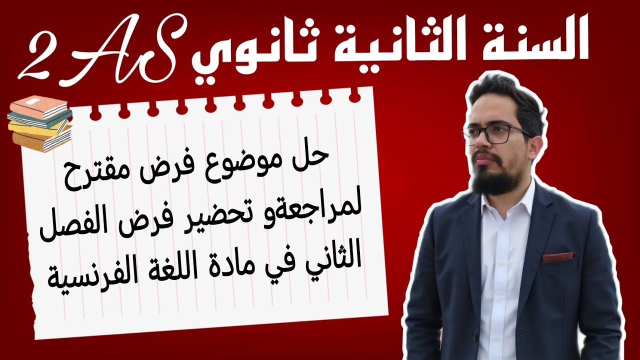 حل موضوع فرض مقترح  لتحضير فرض الفصل الثاني في مادة اللغة الفرنسية لتلاميذ السنة الثانية ثانوي 