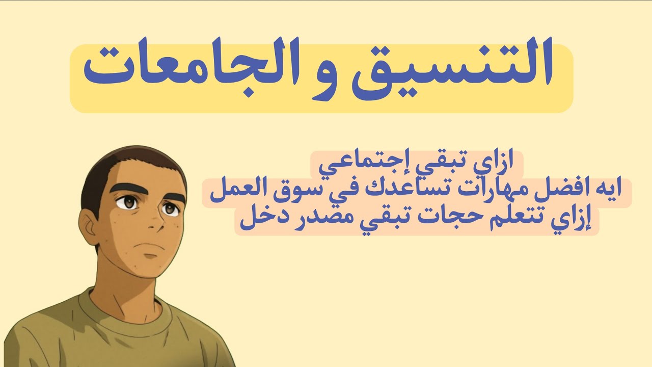 التنسيق - إزاي تطور نفسك بحيث تنجح في أي مجال تدخله