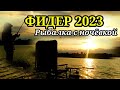 Фидер 2023. Рыбалка С Ночёвкой на Фидер в июне