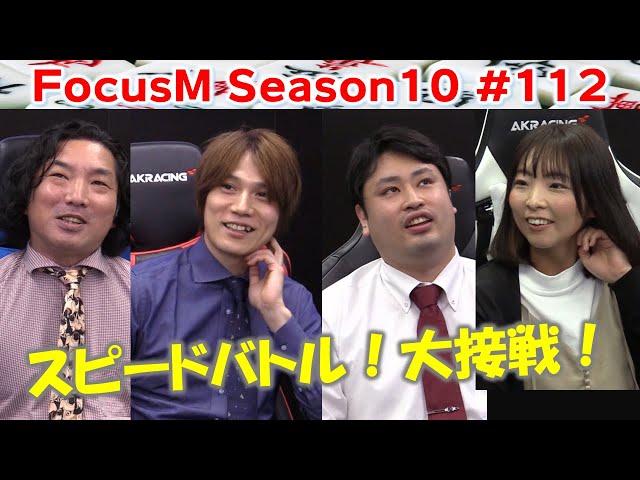 麻雀】FocusM Season10 #112 - YouTube