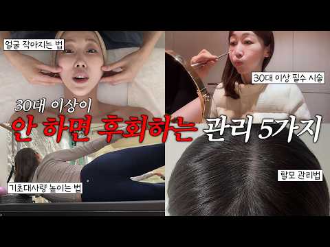 30대 이상이라면 꼭 해야하는 관리 5가지❗ㅣ대부분 이걸 놓쳐서 나중에 후회하더라구요…