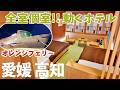 [ 愛媛・高知の旅 ]　#1 オレンジフェリー おれんじおおさか《スイート和洋室》で 大阪から愛媛県東予港へ8時間の船旅