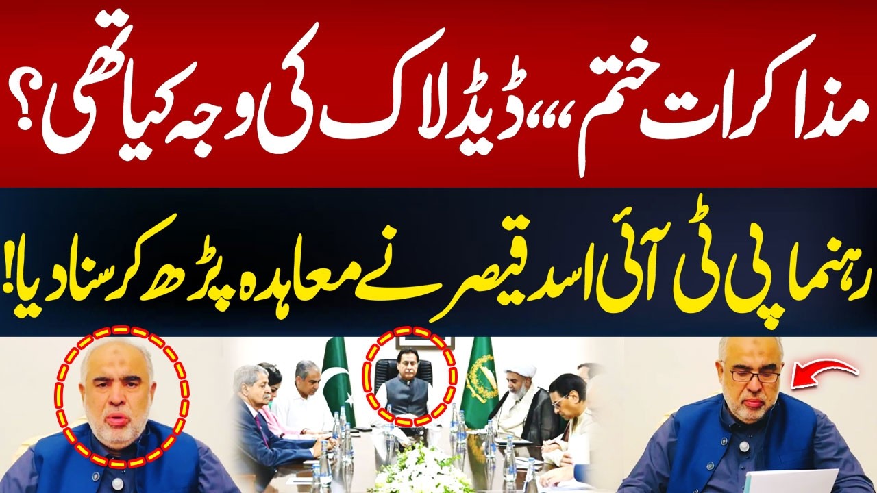 Real Reason Behind The Deadlock Between PTI and Govt? | Asad Qaiser Reads Out the Agreement