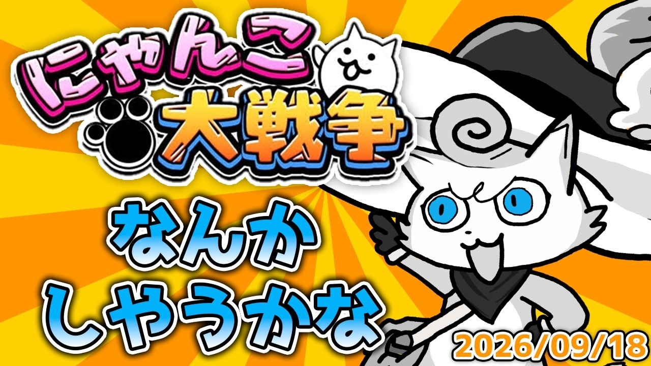 なんかしやうかな 2026/09/18【にゃんこ大戦争】 - YouTube