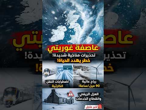 عاجل العاصفة غوريتي تشل بريطانيا رياح مدمرة وثلوج تعزل مدنا كاملة