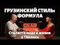 Стиль как терапия: от офиса к свободе. Стилист Анастасия о жизни в Грузии и поиске себя через одежду