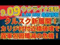 最速最新9/9月『クルスク地方のカリジ村近くの橋を破壊』『ロシアの戦車は自爆ドローンに対抗するためにゴムを装着』:軍事情報チャンネル