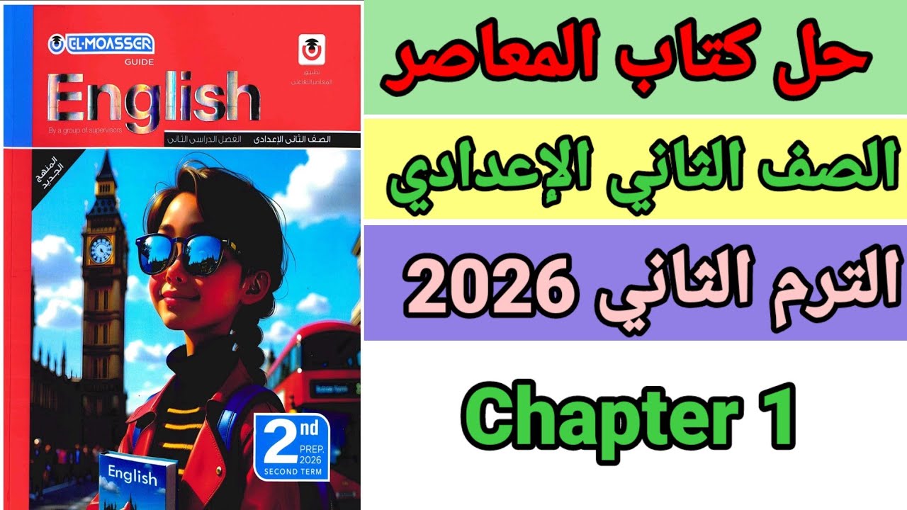 حل صفحة 284 المعاصر انجليزي الصف الثاني الإعدادي الترم الثاني المنهج الجديد 2026 الفصل الأول القصة