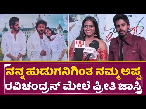 ಅಪ್ಪನ ಪ್ರೀತಿಗೆ ರವಿಚಂದ್ರನ್ ಪ್ಯಾರ್ ಮಗಳು ಅಳಿಯ ಏನ್ ಹೇಳಿದ್ರು|Pyar Movie Title Launch|Ravichandran|SStv ಅಪ್ಪನ ಪ್ರೀತಿಗೆ ರವಿಚಂದ್ರನ್ ಪ್ಯಾರ್ ಮಗಳು ಅಳಿಯ ಏನ್ ಹೇಳಿದ್ರು|Pyar Movie Title Launch|Ravichandran|SStv