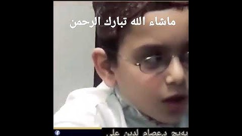 أجمل وأروع تلاوة هتسمعها لطفل ماشاء الله تبارك الله ❤️