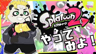 友達にスプラ２借りたぞ！#スプラトゥーン2 #VTuber #Splatoon3