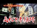【香川・高松】娼婦が消えたヤクザの町と赤線跡 香川県高松市 A city where prostitutes have disappeared and the Yakuza still live