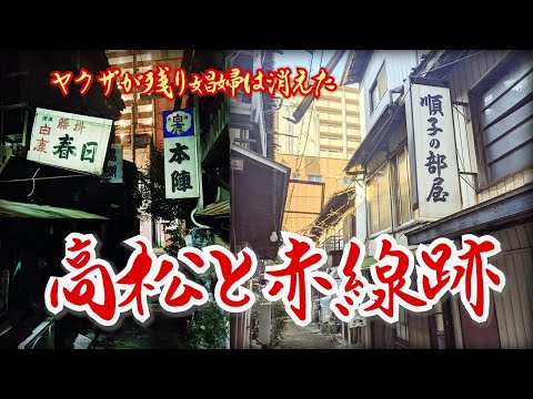[Takamatsu] A Yakuza town where prostitutes have disappeared and the remains of red-light districts