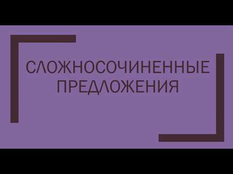 Что такое сложносочиненные предложения?