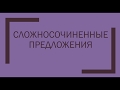 Что такое сложносочиненные предложения?