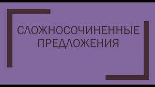 Что такое сложносочиненные предложения? Что такое сложносочиненные предложения?