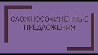 Что такое сложносочиненные предложения?