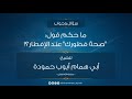 ما حكم قول صحة فطورك عند الإفطار للشيخ أبي همام أيوب حمودة